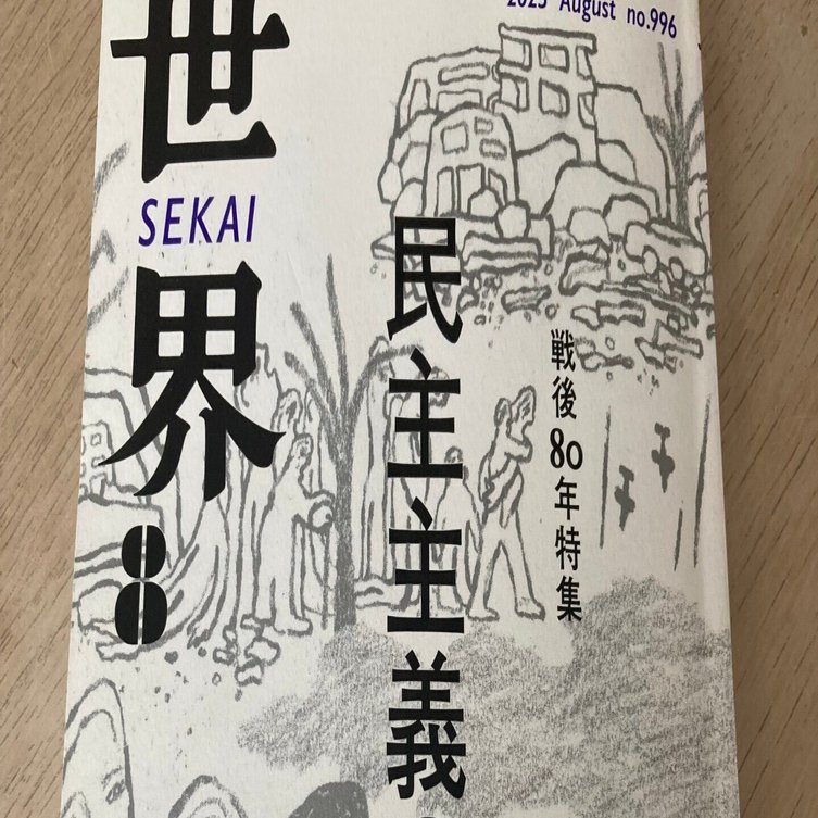 民主主義を手放せるか」暉峻淑子｜Nat