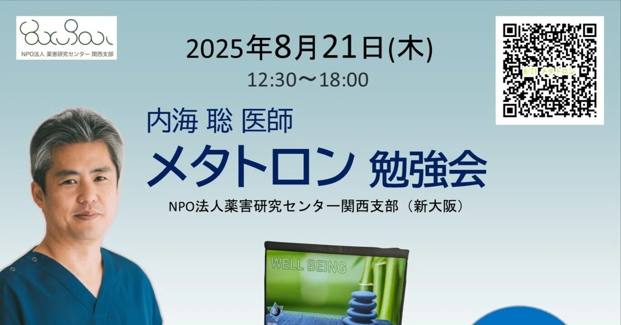 内海聡医師「メタトロン勉強会」｜内海 聡