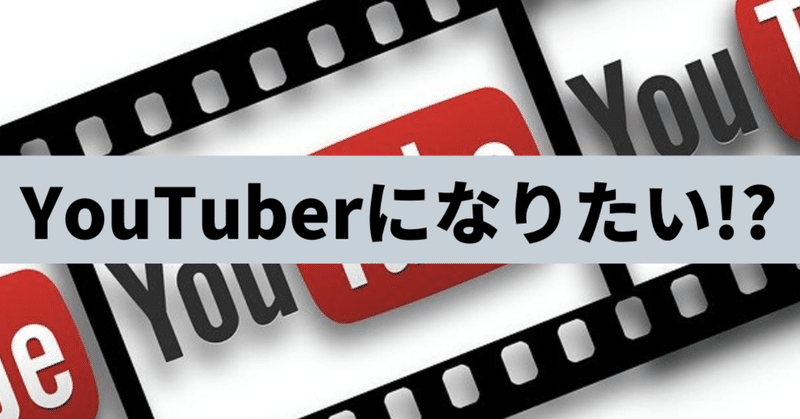 YouTuberになりたい__