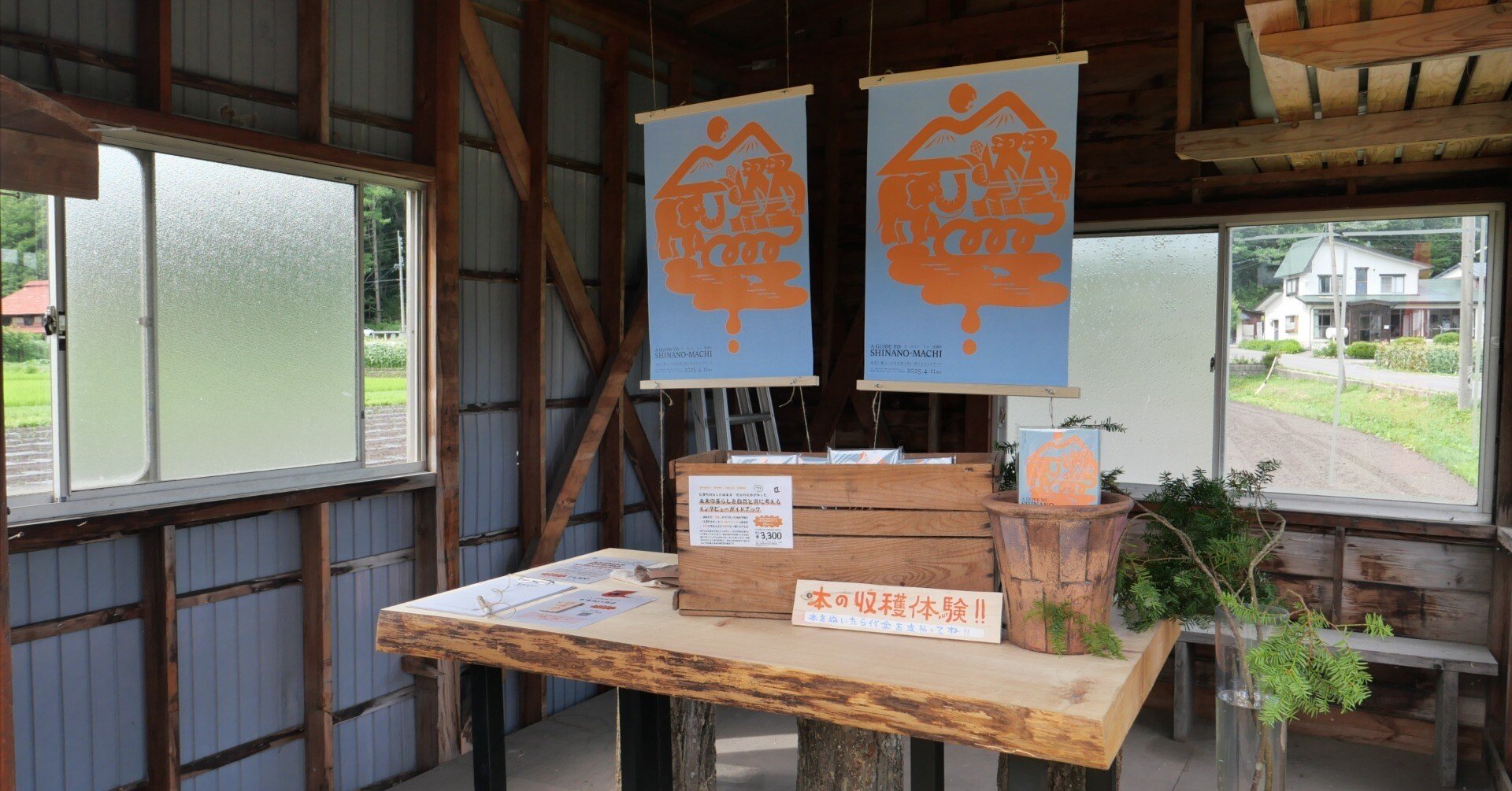 信濃町の集落で「新鮮採れたて！本の無人販売所」を期間限定オープン