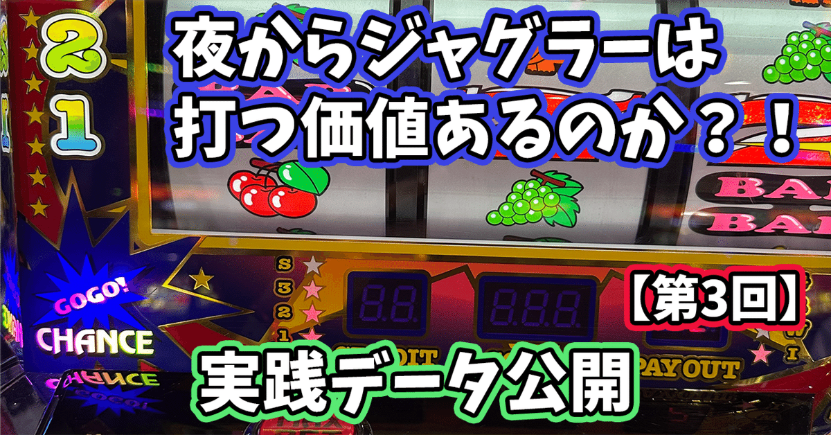第3回】閉店前ジャグラーは期待値稼働の足しになる？実際に