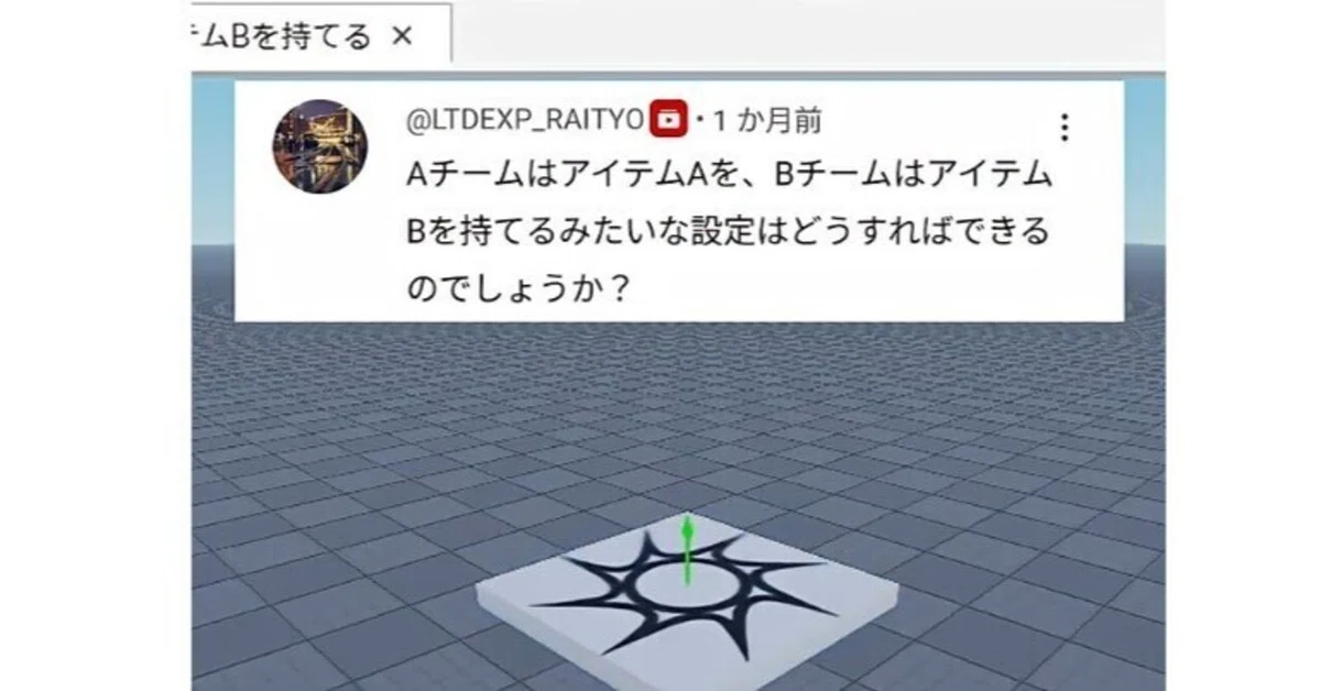 [Roblox Studio]A팀은 아이템 A를, B팀은 아이템 B를 가질 수 있게 하는 설정｜Roblox Studioの本棚