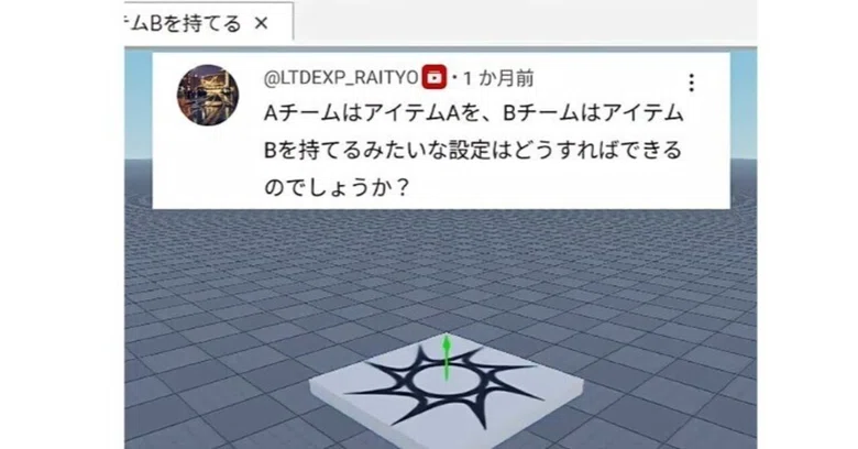 [Roblox Studio]A팀은 아이템 A를, B팀은 아이템 B를 가질 수 있게 하는 설정｜Roblox Studioの本棚