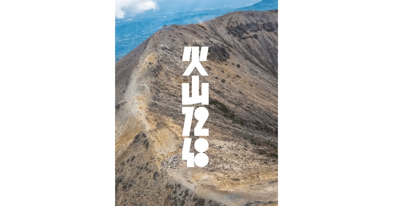 VOLCANO 72 ~2025~｜中野洋平