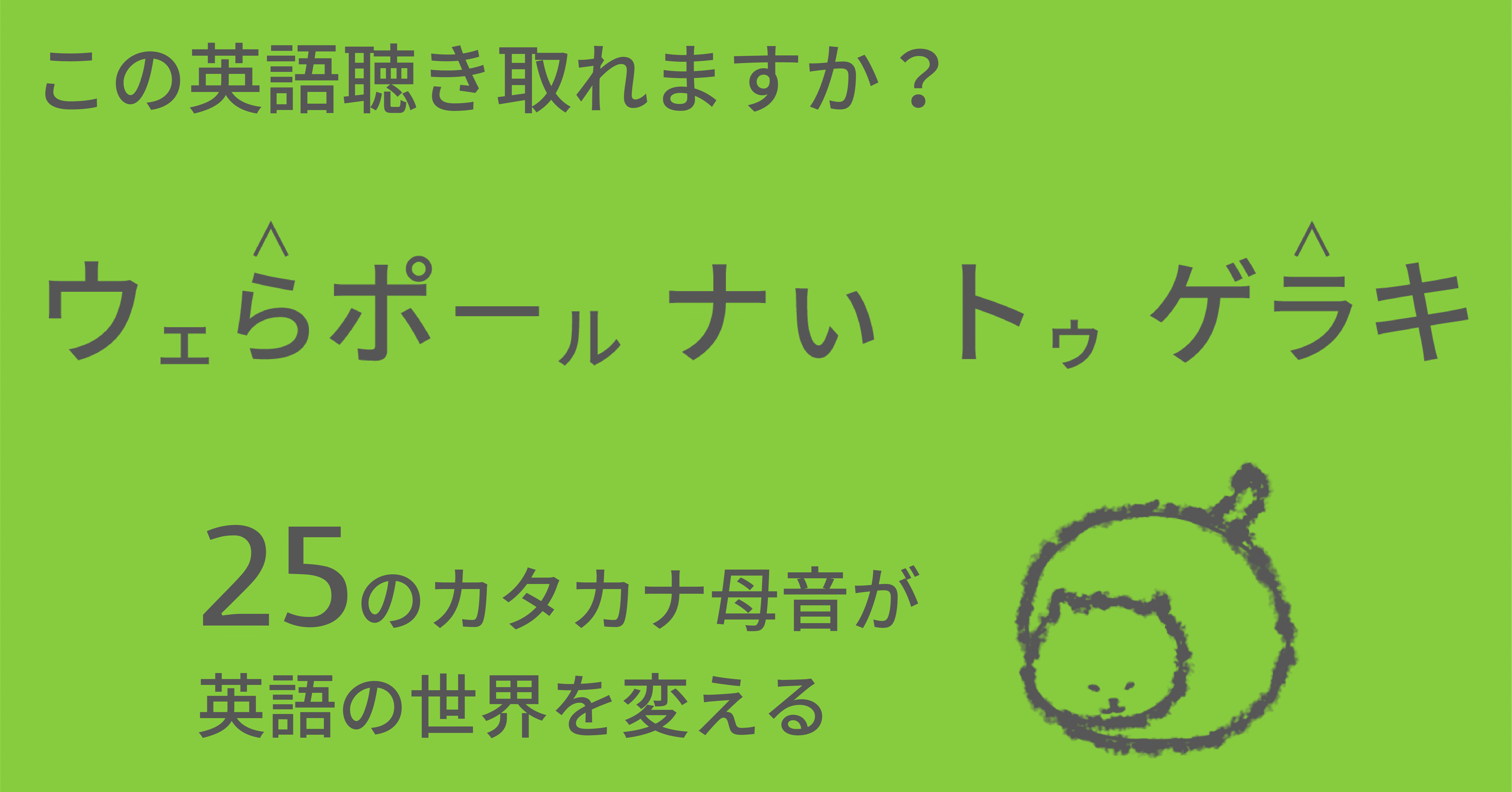 この英語聴き取れますか ウェらポールナぃトゥゲラキ Taka Note