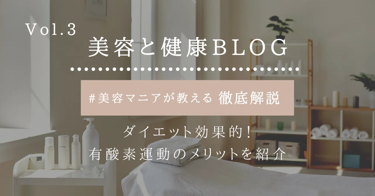 Effective for Dieting! Introducing the Benefits of Aerobic Exercise｜しょう ...