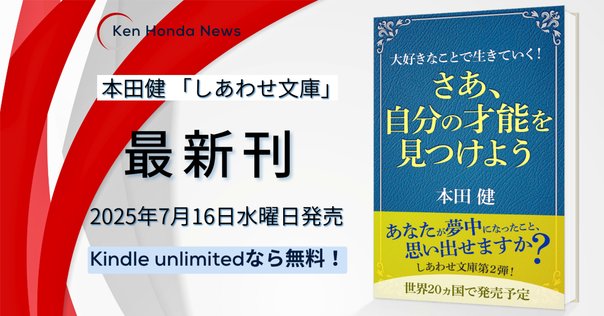 本日発売】本田健『お金のブロックを外す8つのヒント』が出版