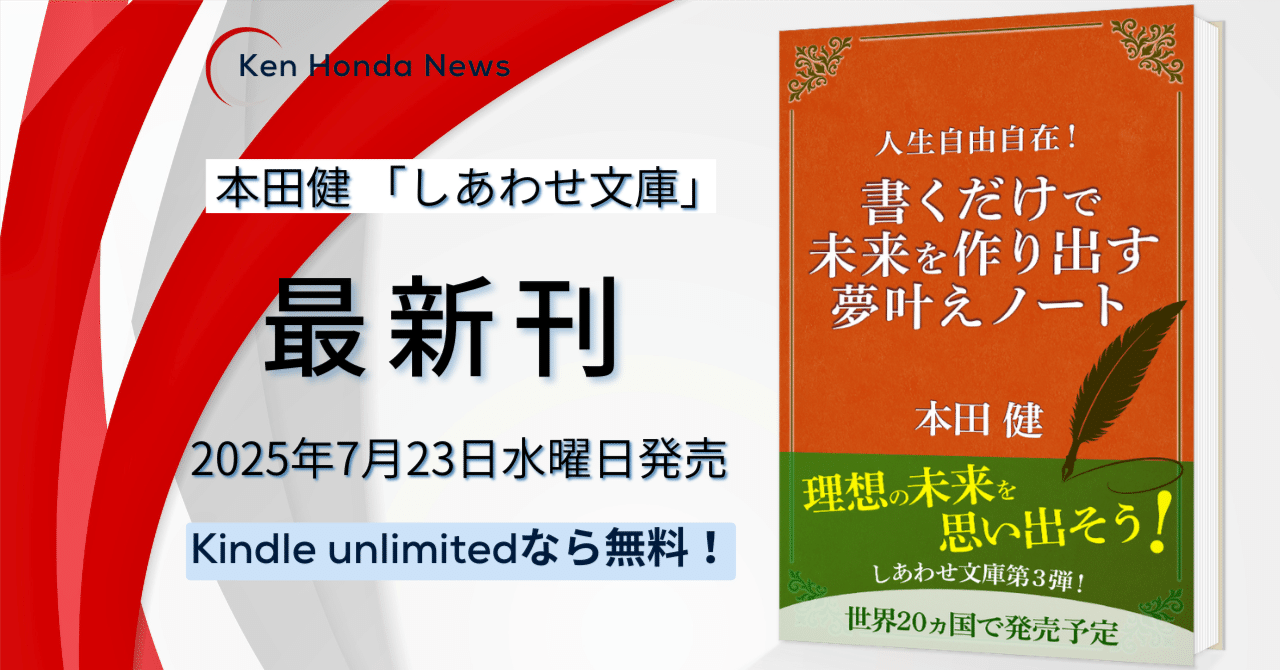 本日発売】本田健『書くだけで未来を作り出す、夢叶えノート』が出版