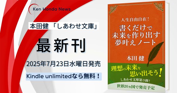 本日発売】本田健『お金のブロックを外す8つのヒント』が出版