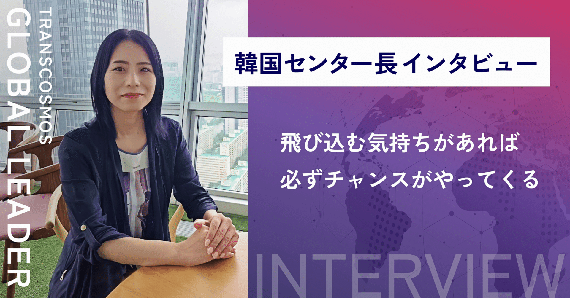 飛び込む気持ちがあれば必ずチャンスがやってくる」韓国センター・センター長インタビュー｜トランスコスモス株式会社 DI事業本部