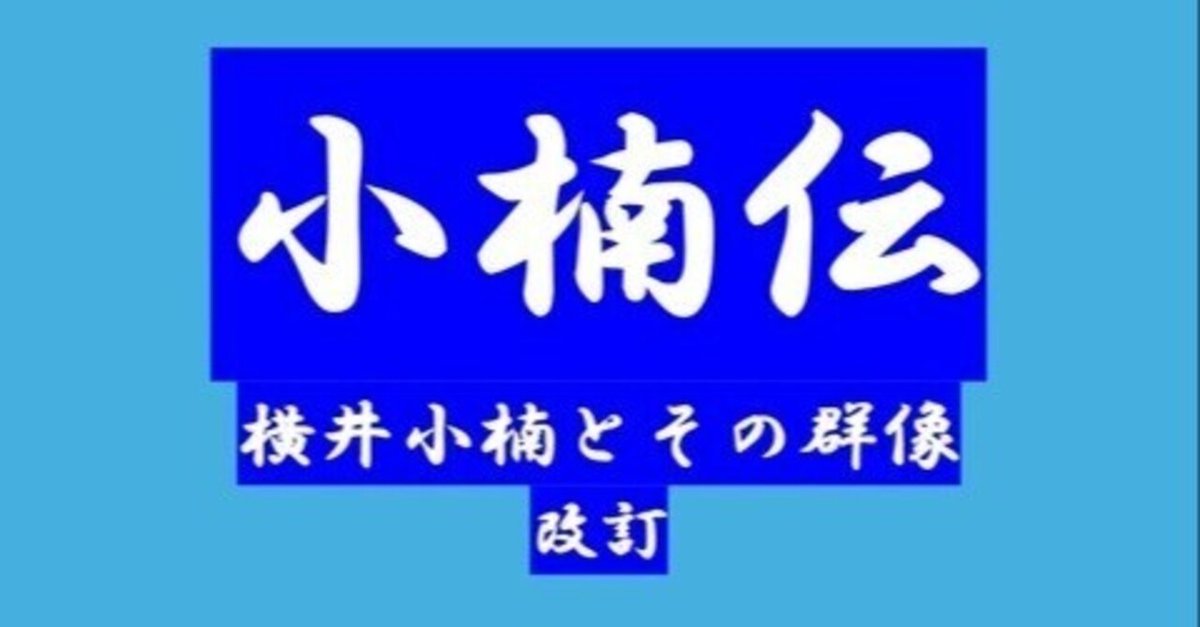 ■ 横井小楠関係史料 (続日本史籍協会叢書) 1・2巻セット　東京大学出版会 Amazon.co.jp: 横井小楠 (ちくま学芸文庫 マ 33-1) : 松浦 玲: 本
