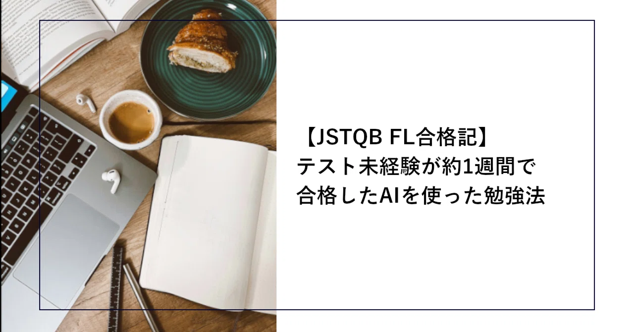 JSTQB FL合格記】テスト未経験が約1週間で合格したAIを使った勉強法