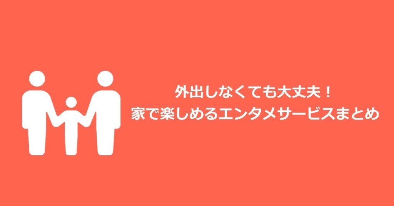 外出しなくても大丈夫 家で楽しめるエンタメサービスまとめ にゃん吉の独り言 Note