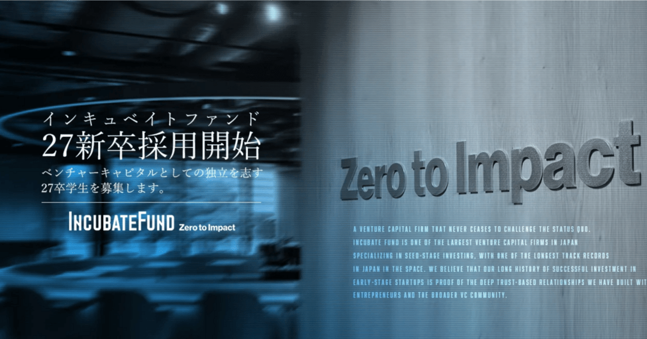 27卒】インキュベイトファンド新卒採用開始（※ESは〆切ました）｜Zero to Impact Magazine | Incubate Fund