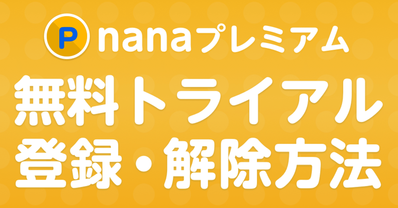 これで安心 Nanaプレミアム無料トライアルの登録 解除方法 Nana Box Note