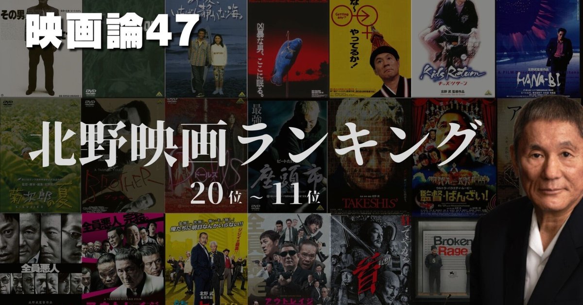 1218 映画論47｜北野映画ランキング（前編）～ 20位→11位