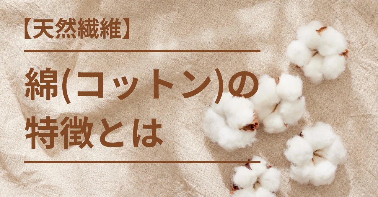 【天然繊維】綿(コットン)の特徴とは|まるるん工房