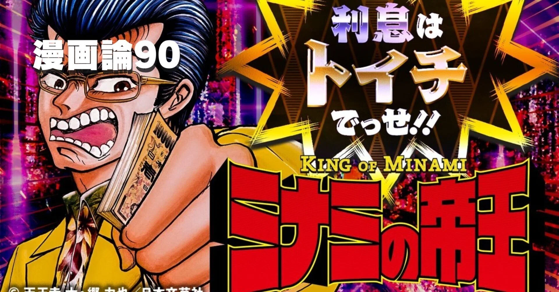 1223 漫画論90｜ミナミの帝王｜パンクロックを愛する広報部長