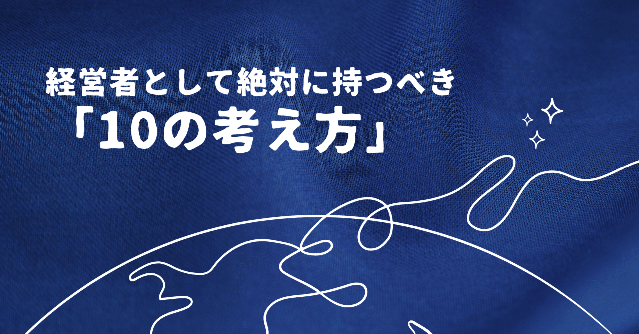 完全解説】経営者として絶対に持つべき「10の考え方」｜Shun Takaki