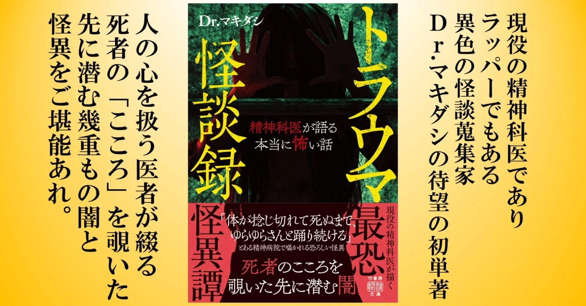 死者のこころを覗く怪談集『トラウマ怪談録 精神科医が語る本当に怖い