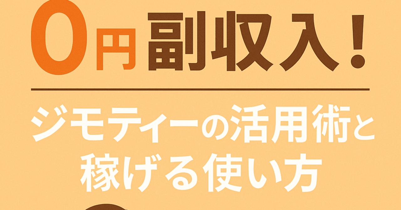 これから始める人が中級まで使える道具、全て譲ります。 0円から始まる副収入！ジモティーの活用術と稼げる使い方2025年版