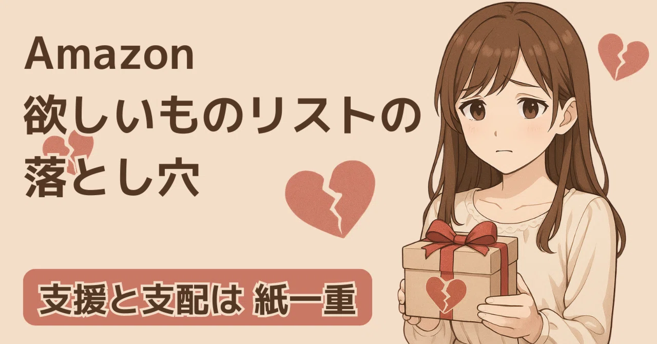 Amazon欲しいものリストの落とし穴〜“支援”と“支配”は紙一重〜｜Amica