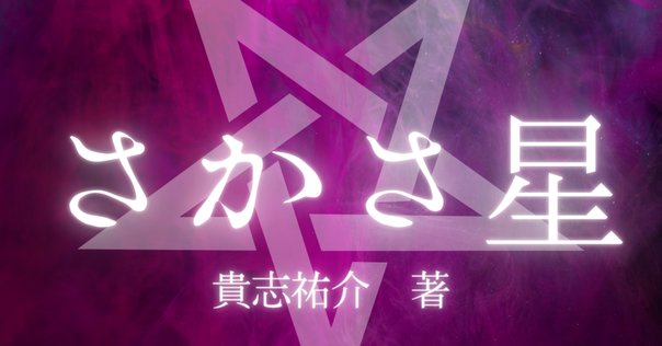 書評】《「このホラーがすごい！ 2024年版」第6位》恐ろし