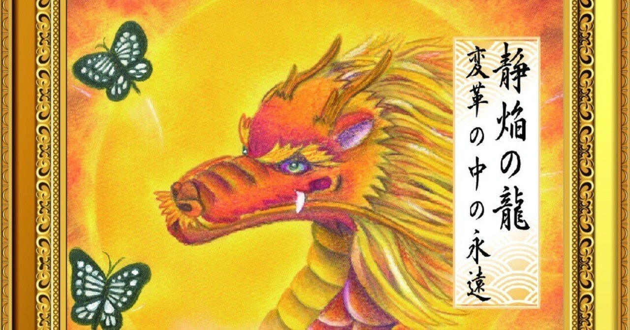 今月の龍神アート【静焔（せいえん）の龍】― 龍神アート販売開始