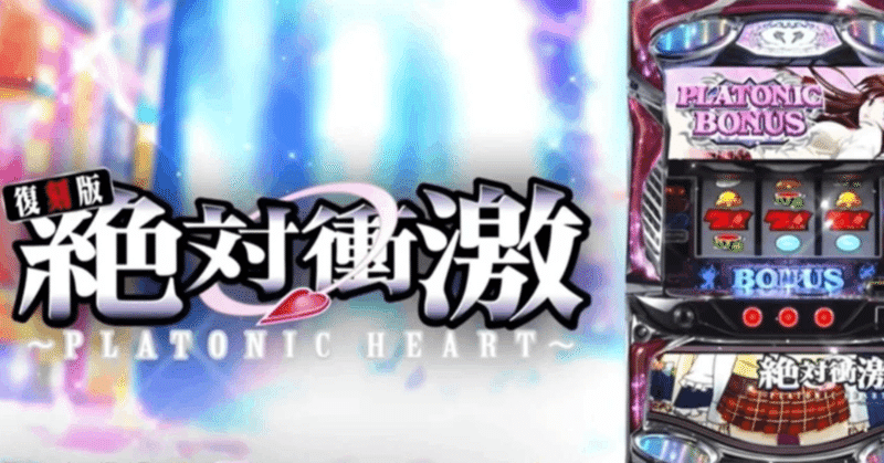 パチスロ大攻略 Godly episode [Nights] We installed just one new machine and