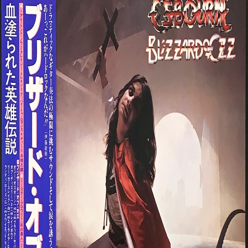 洋楽探訪#58：追悼オジー・オズボーン『クレイジートレイン』に乗って