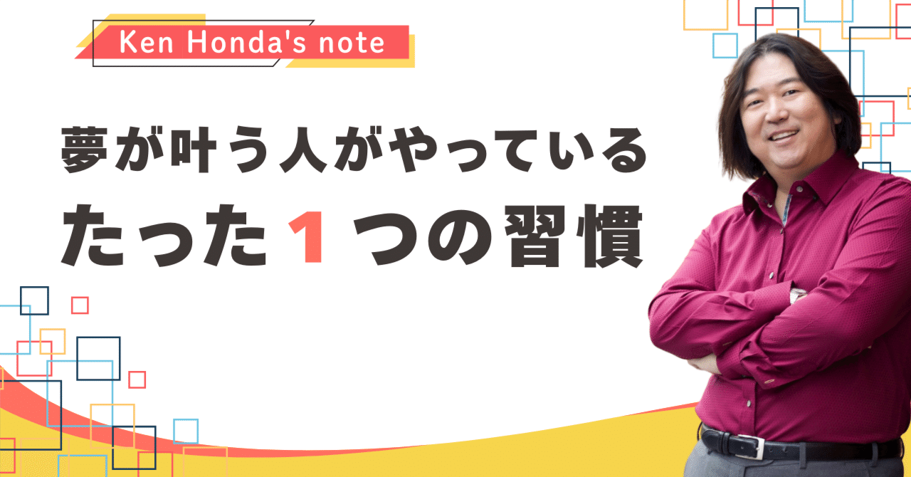 夢が叶う人がやっている、たった一つの習慣｜本田健（Ken Honda）