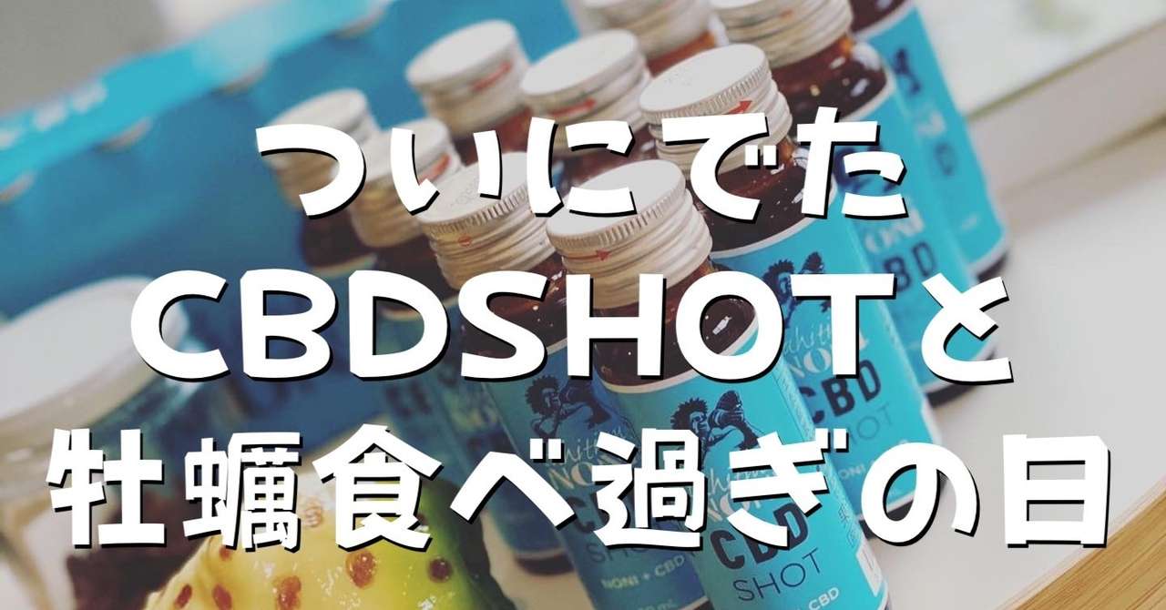 ついにでたcbd Shotと牡蠣食べ過ぎの日 Chao Note