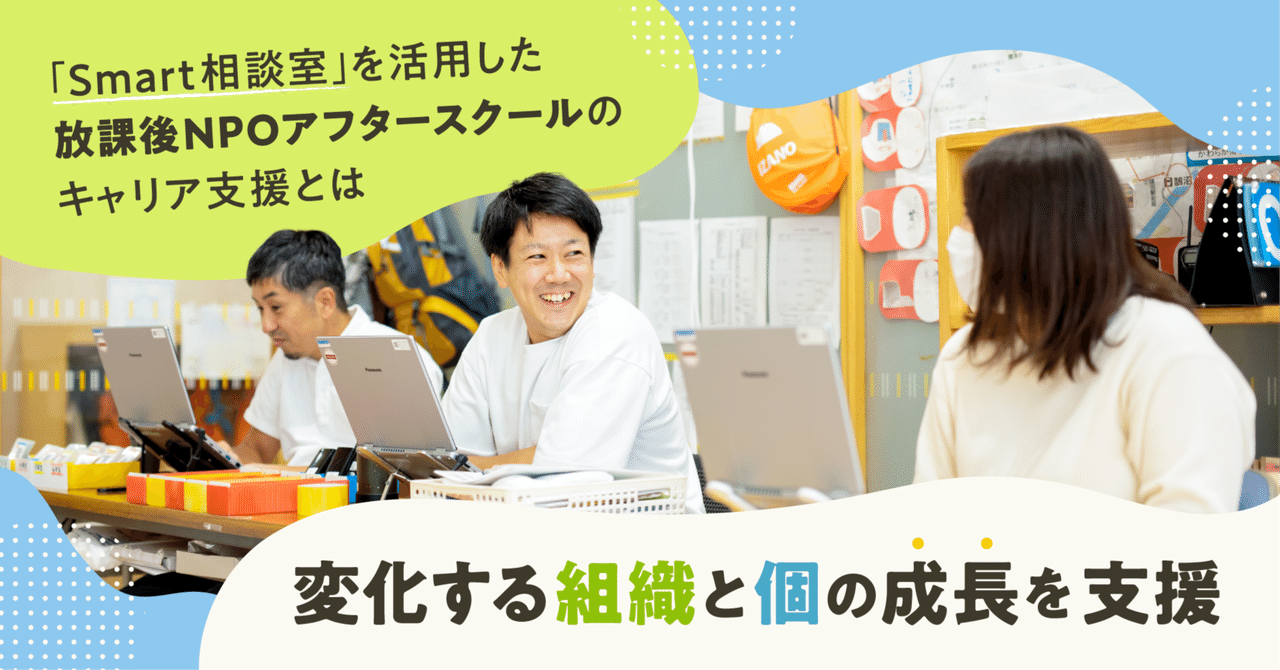 変化する組織と個の成長を支援。「Smart相談室」を活用した放課後NPOアフタースクールのキャリア支援とは