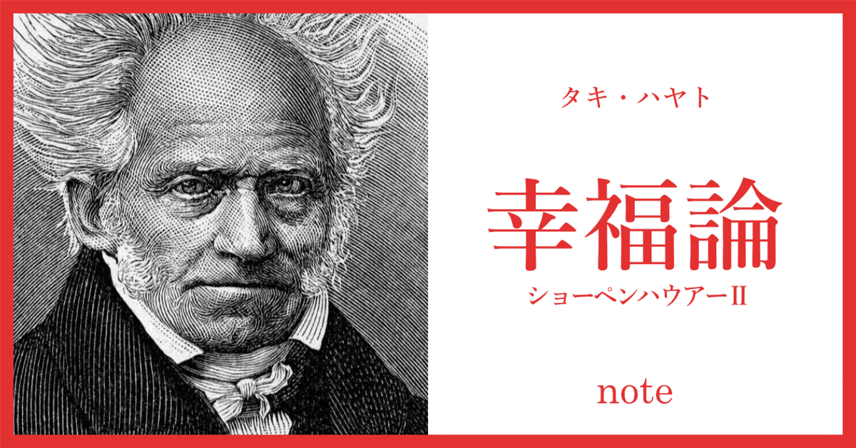 賢者の幸福～承認欲求という不幸【ショーペンハウアー#2】｜タキ