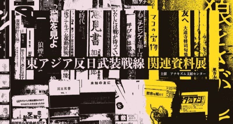 でもわたしには戦が待っている : 斎藤和「東アジア反日武装戦線大地の牙」の軌跡 でもわたしには戦が待っている : 斎藤和「東アジア反日武装戦線