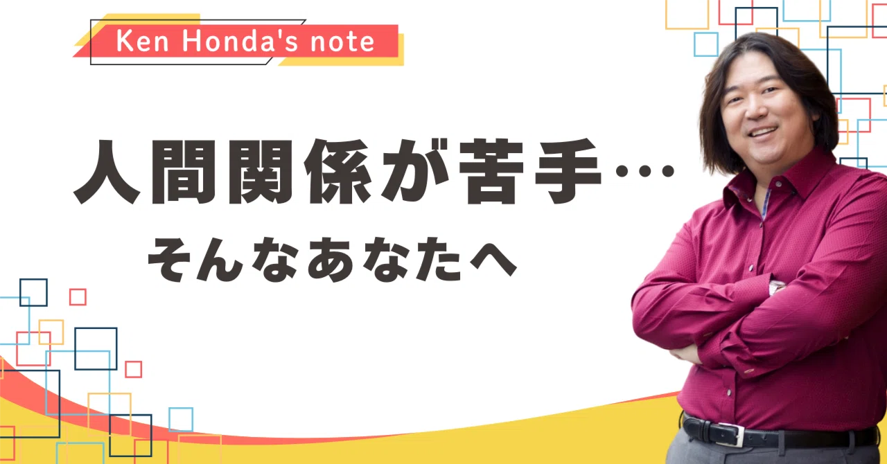 인간관계가 힘들어요…」 그런 당신에게｜本田健（Ken Honda）