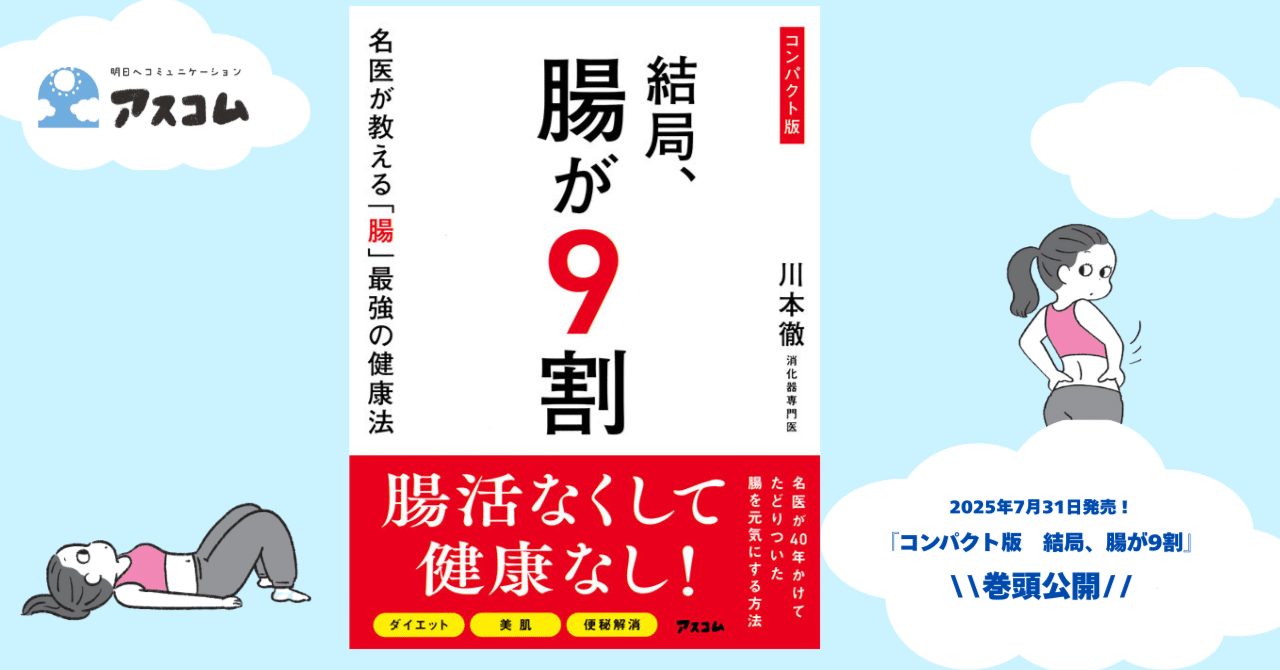 【裁断済】コンパクト版　結局、腸が９割、30秒腸活 、快うんマッサージ　他 健康の秘訣は腸にある。｜アスコム公式note