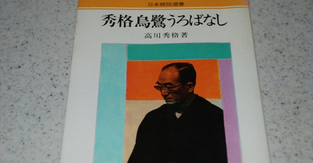 日本棋院『高川秀格全集』 Yahoo!オークション -「高川秀格全集」の落札相場・落札価格