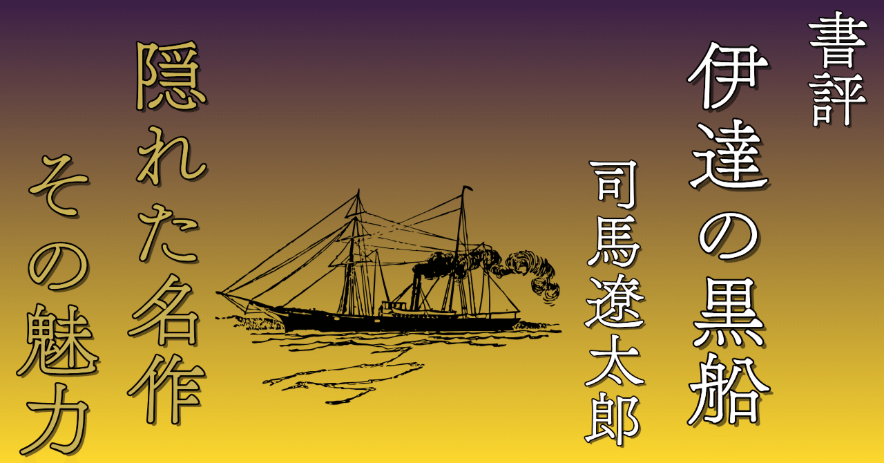 書評】司馬遼太郎の隠れた名作！ 『伊達の黒船』は弱者に