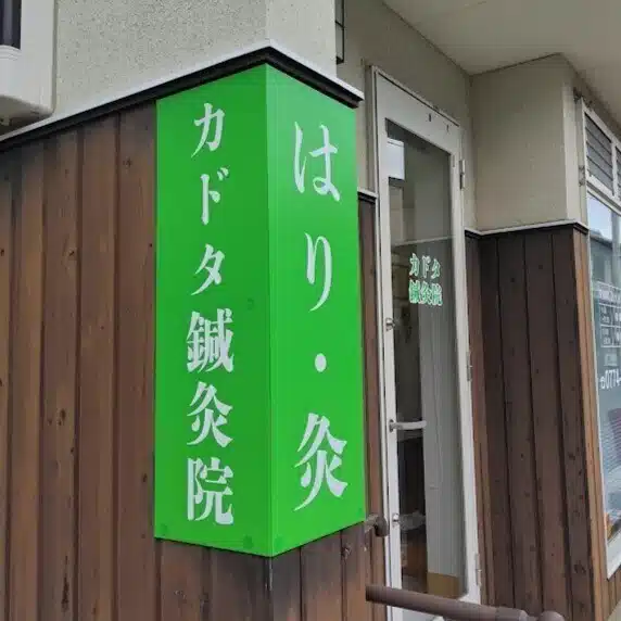 カドタ鍼灸院　feat.かどた接骨院