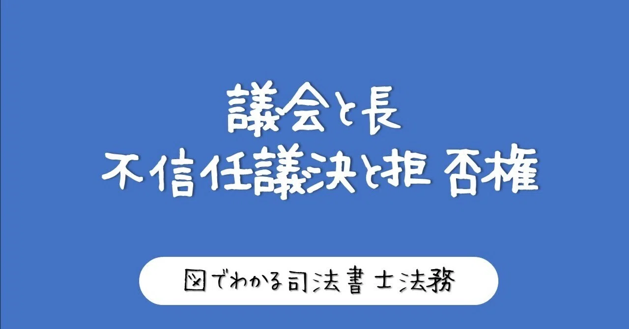 【図】地方議会と長の関係〜不信任・拒否権のしくみ〜｜図でわかる司法書士法務