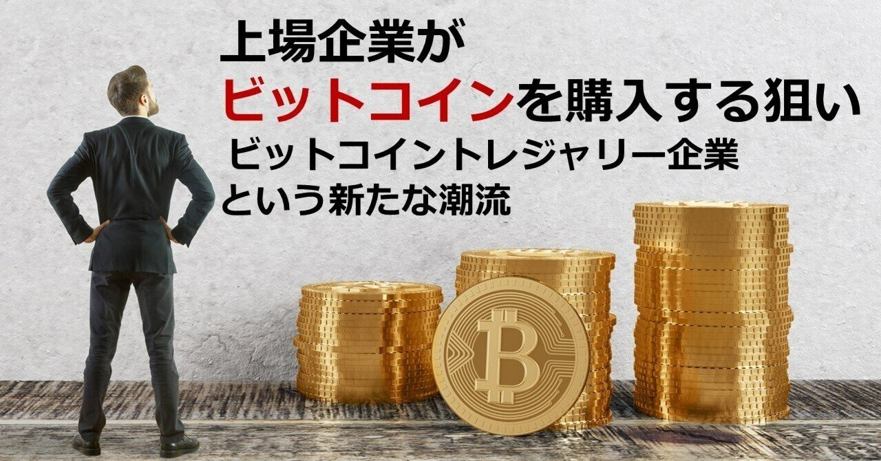 上場企業がビットコインを購入する狙い - ビットコイントレジャリー企業という新たな潮流｜Web3ポケットキャンパス