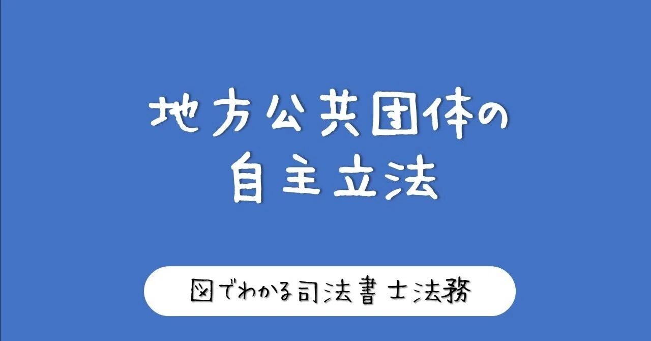 図】地方公共団体の自主立法と条例・規則の違い｜図でわかる司法書士法務