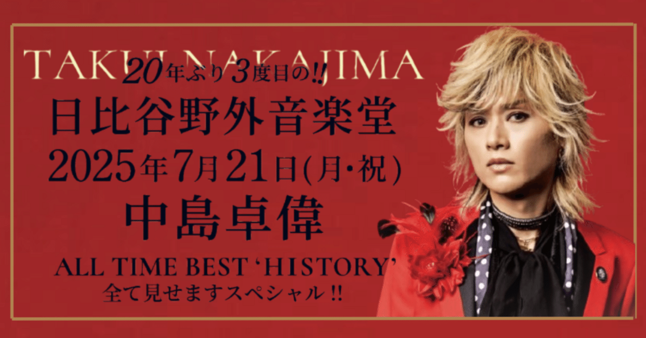 中島卓偉 ALL TIME BEST 'HISTORY' 全て見せますスペシャル!!｜芹菜