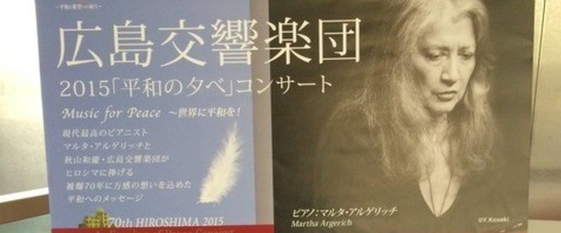 マルタ・アルゲリッチと広島交響楽団との共演（2015/8/6）