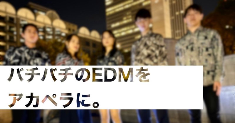 Shffl バチバチのedmをアカペラに Street Corner Symphony Spring Live With Note