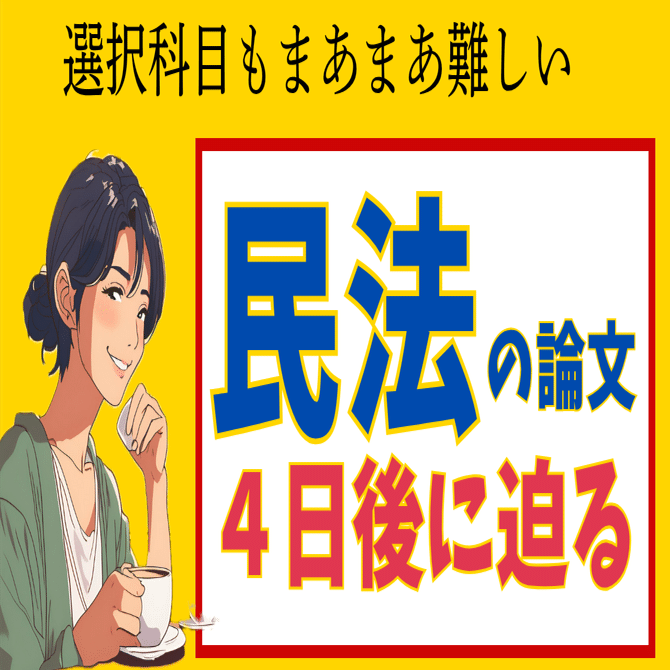 朝から民法の論文を書いているけれど】弁理士試験、論文の勉強｜独身