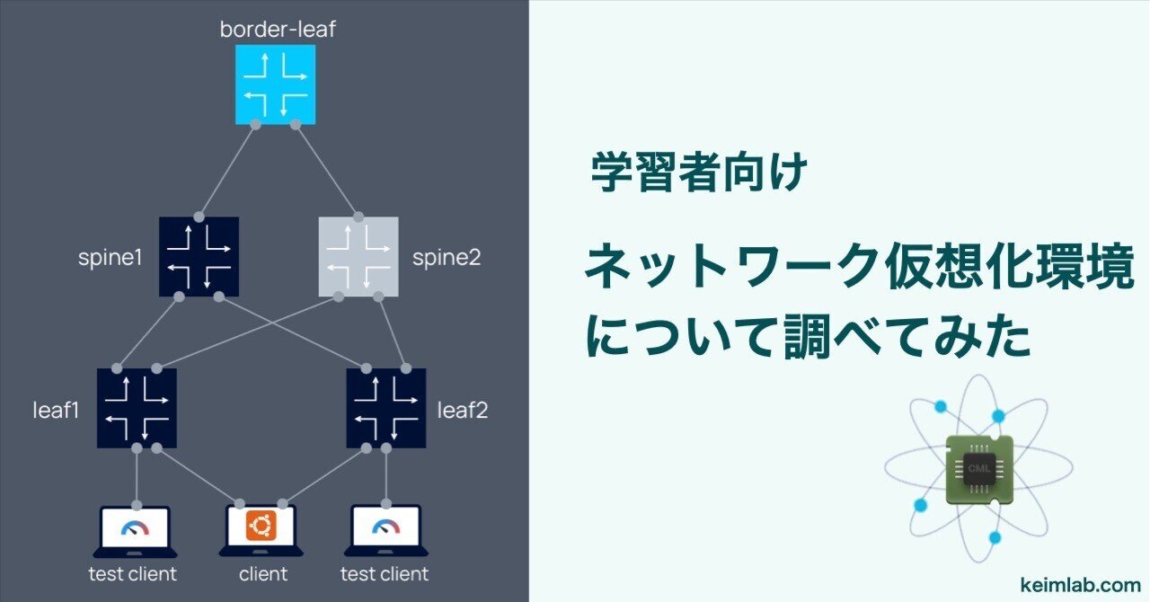 ネットワーク仮想化環境について調べてみた(学習者向け)｜keim(皆無)