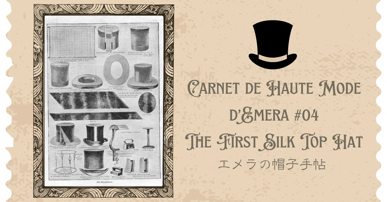 シルクハットの始まり / The First Silk Top Hat ”｜emera