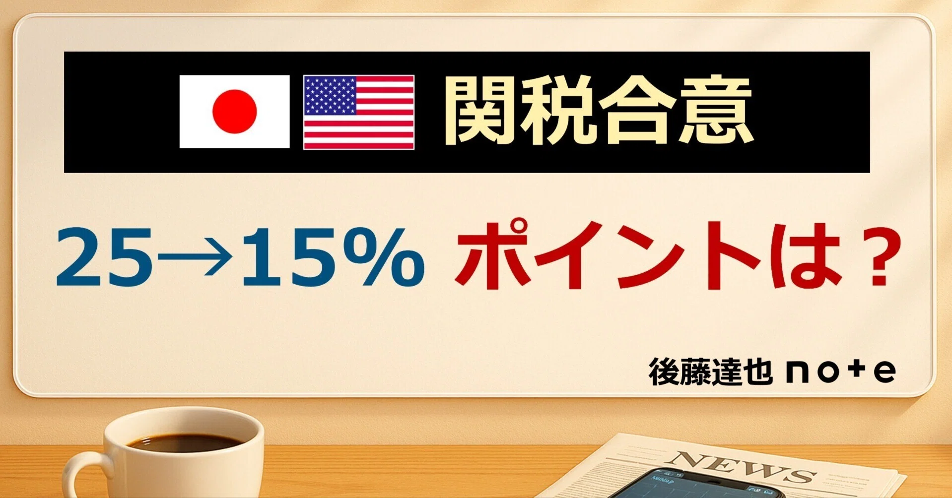 日米関税合意 ポイントは？｜後藤達也
